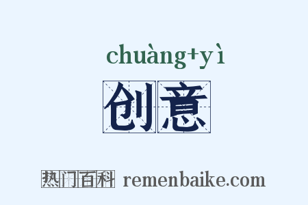 创意是什么意思的图片